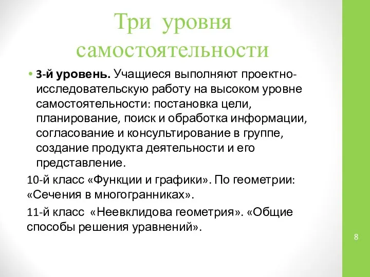 Три уровня самостоятельности 3-й уровень. Учащиеся выполняют проектно-исследовательскую работу на высоком