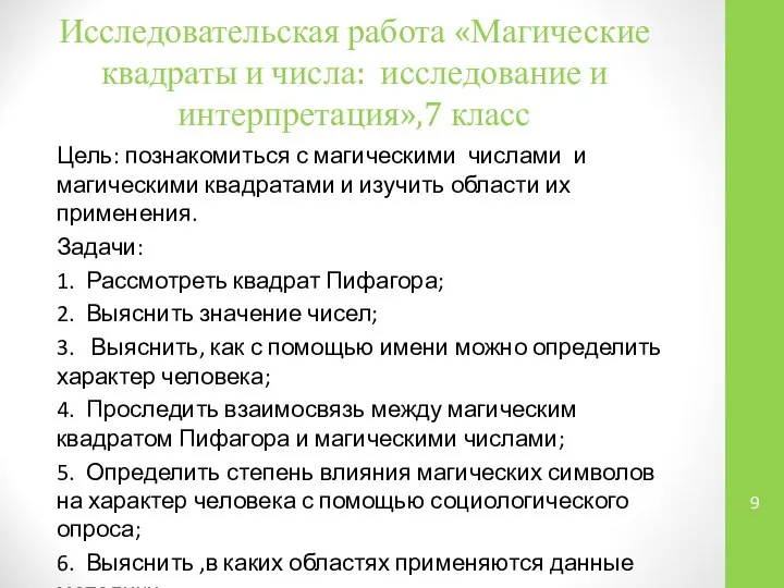 Исследовательская работа «Магические квадраты и числа: исследование и интерпретация»,7 класс Цель: