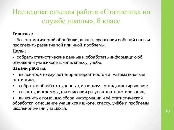 Исследовательская работа «Статистика на службе школы», 8 класс Гипотеза: - без