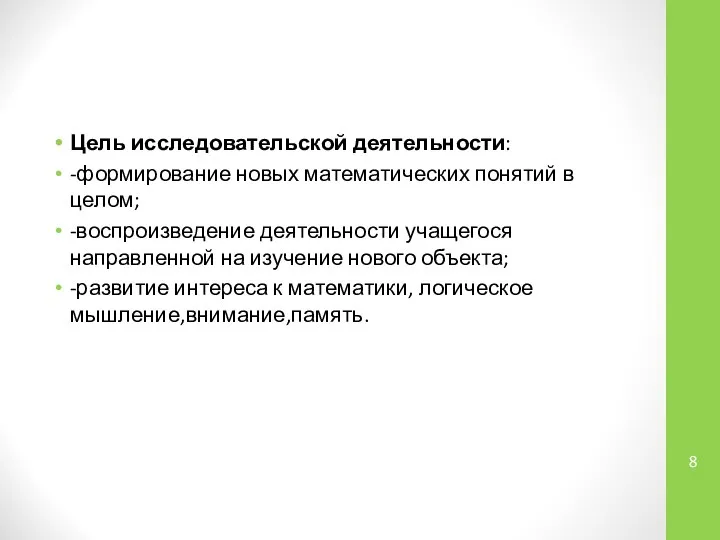 Цель исследовательской деятельности: -формирование новых математических понятий в целом; -воспроизведение деятельности