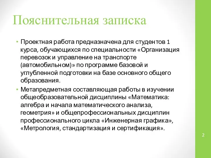 Пояснительная записка Проектная работа предназначена для студентов 1 курса, обучающихся по