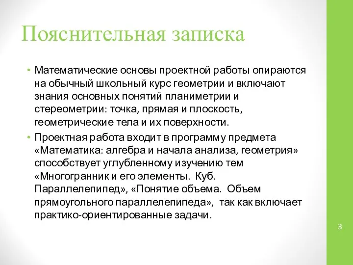 Пояснительная записка Математические основы проектной работы опираются на обычный школьный курс