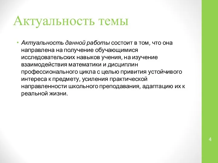 Актуальность темы Актуальность данной работы состоит в том, что она направлена