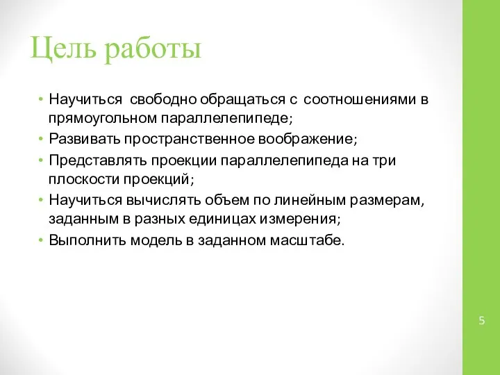 Цель работы Научиться свободно обращаться с соотношениями в прямоугольном параллелепипеде; Развивать