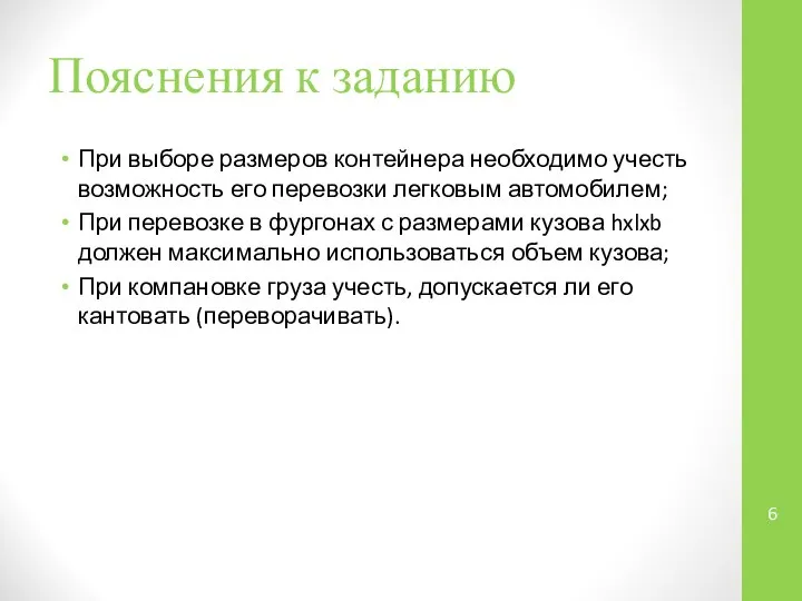 Пояснения к заданию При выборе размеров контейнера необходимо учесть возможность его