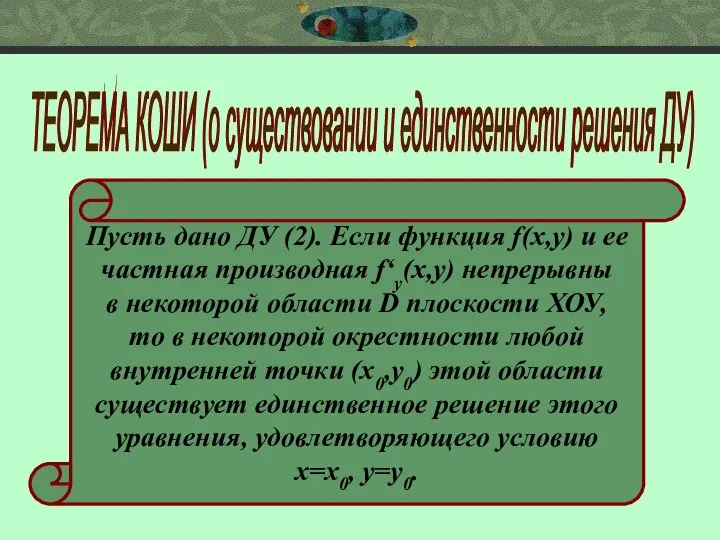 ТЕОРЕМА КОШИ (о существовании и единственности решения ДУ) Пусть дано ДУ