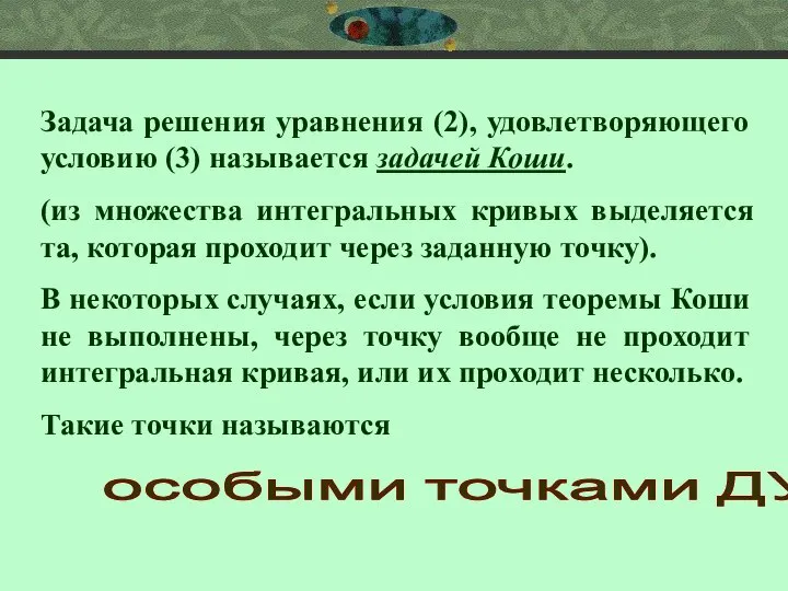 Задача решения уравнения (2), удовлетворяющего условию (3) называется задачей Коши. (из