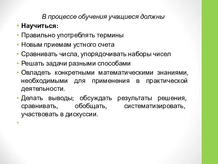 В процессе обучения учащиеся должны Научиться: Правильно употреблять термины Новым приемам