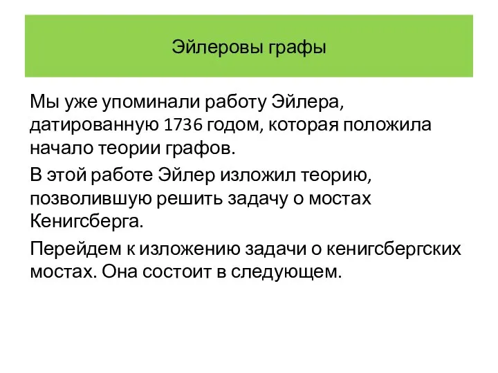 Эйлеровы графы Мы уже упоминали работу Эйлера, датированную 1736 годом, которая