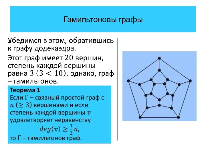 Гамильтоновы графы