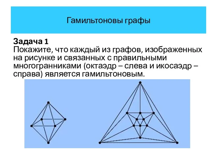 Гамильтоновы графы Задача 1 Покажите, что каждый из графов, изображенных на