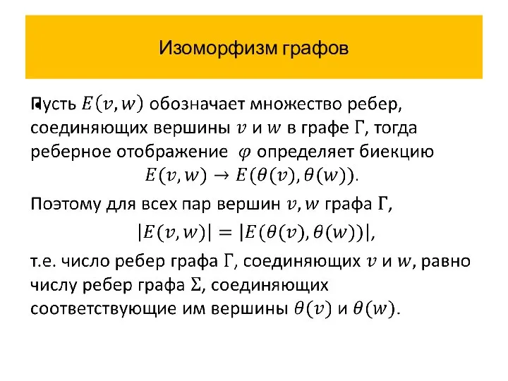 Изоморфизм графов