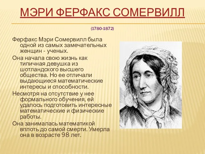 МЭРИ ФЕРФАКС СОМЕРВИЛЛ (1780-1872) Ферфакс Мэри Сомервилл была одной из самых