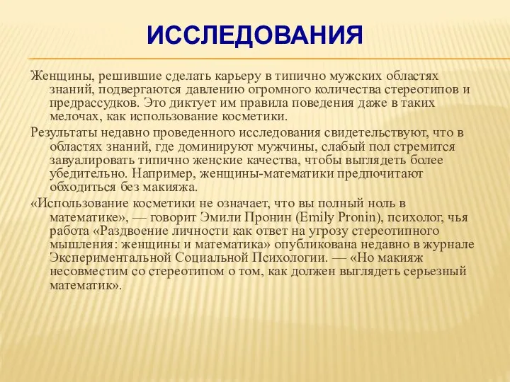 ИССЛЕДОВАНИЯ Женщины, решившие сделать карьеру в типично мужских областях знаний, подвергаются