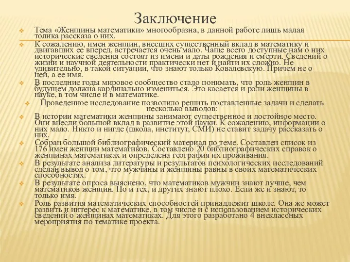 Заключение Тема «Женщины математики» многообразна, в данной работе лишь малая толика