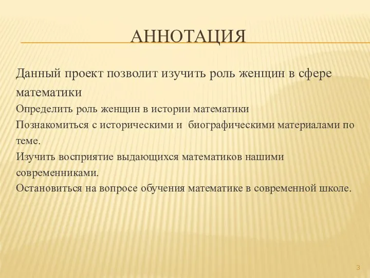 АННОТАЦИЯ Данный проект позволит изучить роль женщин в сфере математики Определить