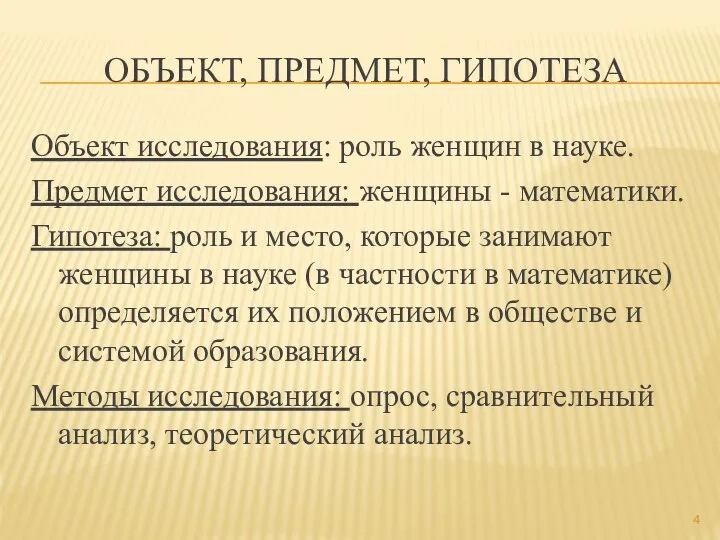 ОБЪЕКТ, ПРЕДМЕТ, ГИПОТЕЗА Объект исследования: роль женщин в науке. Предмет исследования: