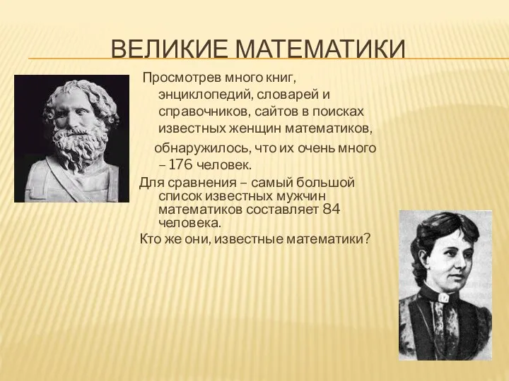 ВЕЛИКИЕ МАТЕМАТИКИ Просмотрев много книг, энциклопедий, словарей и справочников, сайтов в