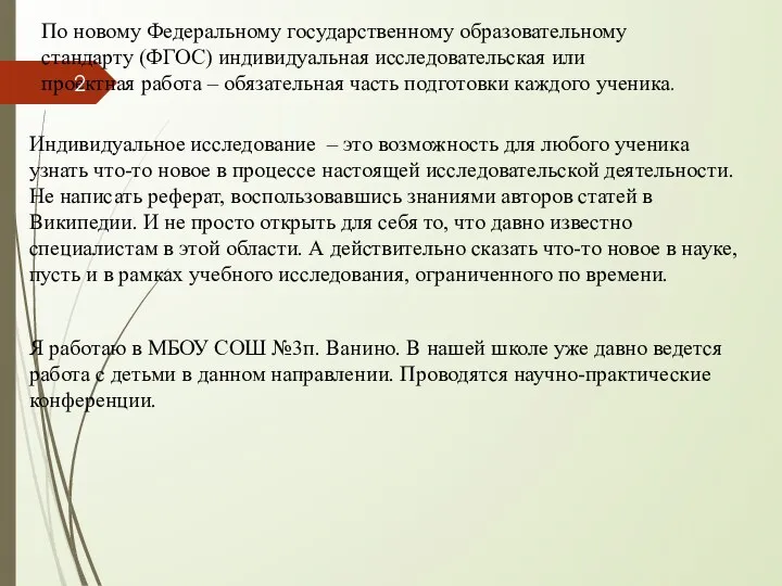 По новому Федеральному государственному образовательному стандарту (ФГОС) индивидуальная исследовательская или проектная