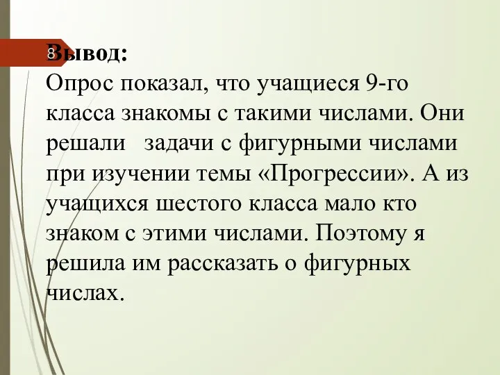 Вывод: Опрос показал, что учащиеся 9-го класса знакомы с такими числами.