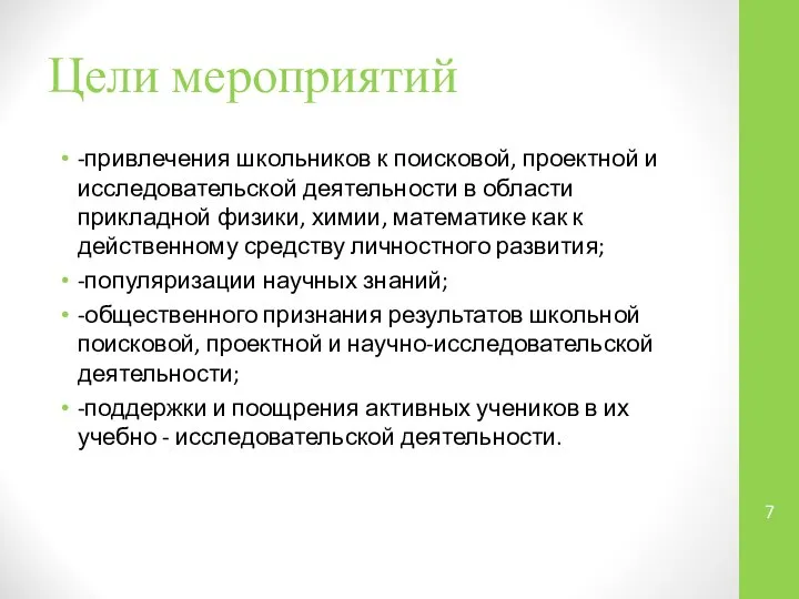 Цели мероприятий -привлечения школьников к поисковой, проектной и исследовательской деятельности в