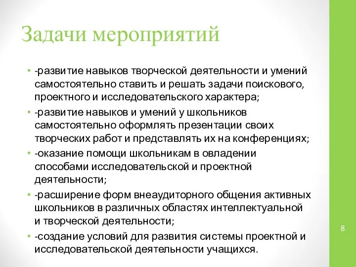 Задачи мероприятий -развитие навыков творческой деятельности и умений самостоятельно ставить и