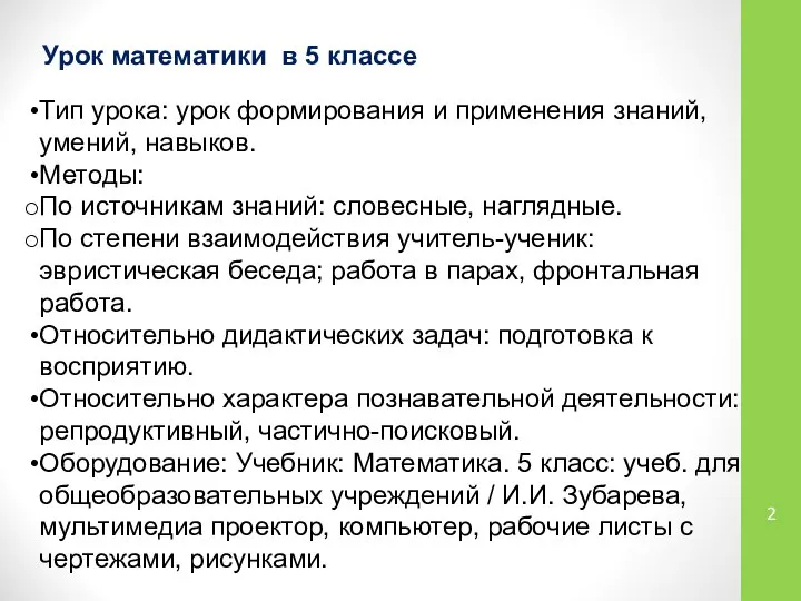 Тип урока: урок формирования и применения знаний, умений, навыков. Методы: По