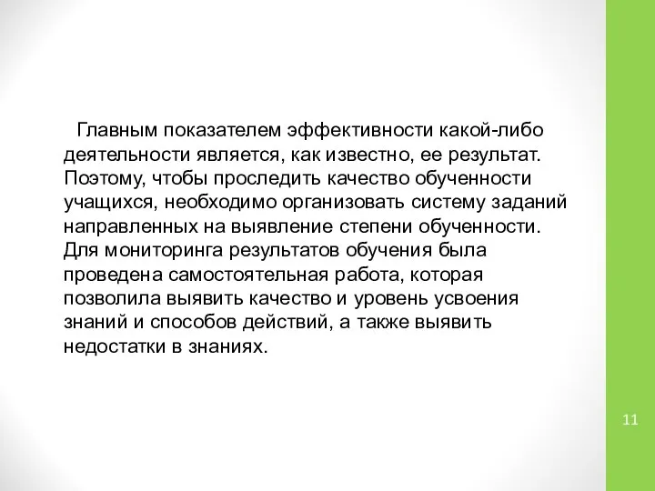 Главным показателем эффективности какой-либо деятельности является, как известно, ее результат. Поэтому,