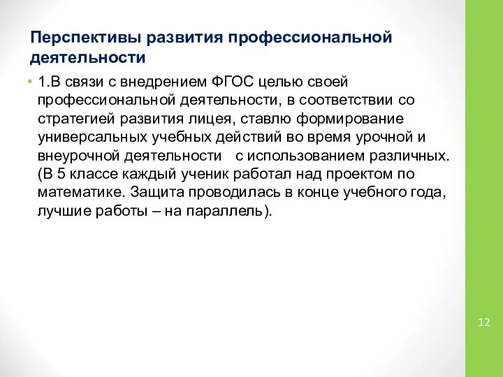 Перспективы развития профессиональной деятельности 1.В связи с внедрением ФГОС целью своей