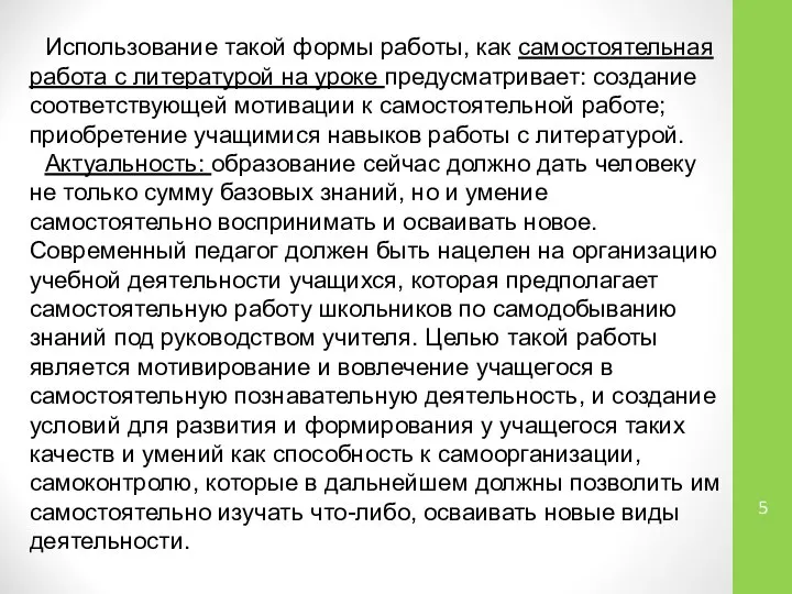 Использование такой формы работы, как самостоятельная работа с литературой на уроке