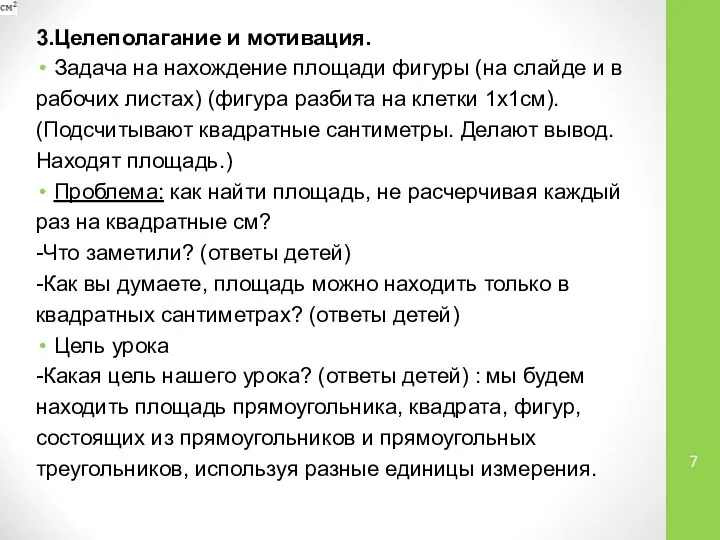 3.Целеполагание и мотивация. Задача на нахождение площади фигуры (на слайде и