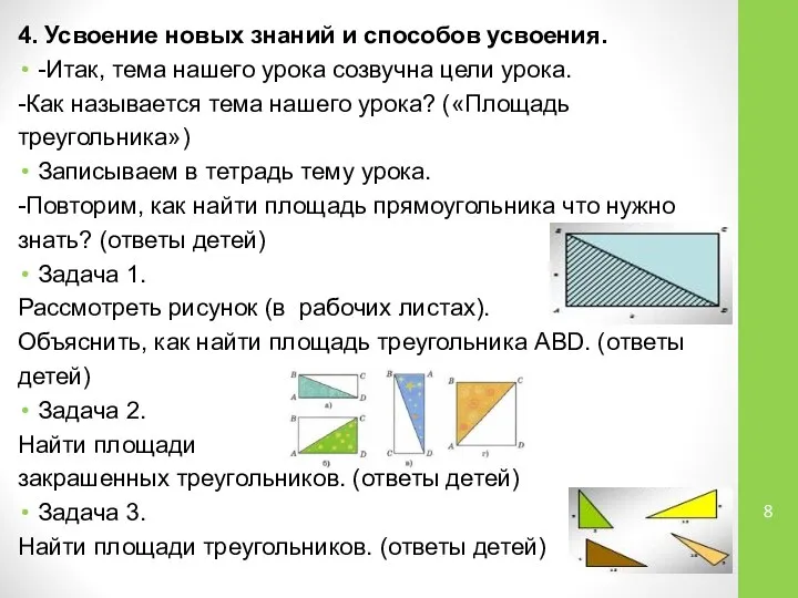 4. Усвоение новых знаний и способов усвоения. -Итак, тема нашего урока