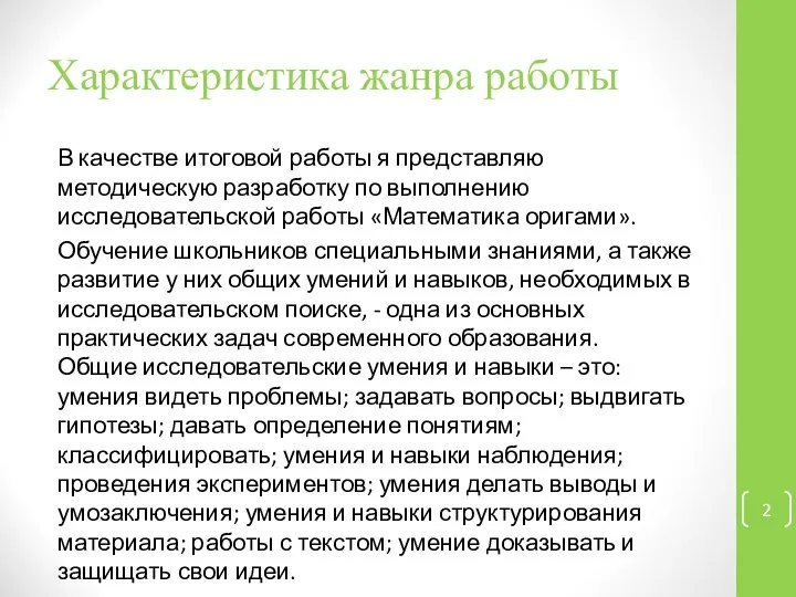 Характеристика жанра работы В качестве итоговой работы я представляю методическую разработку