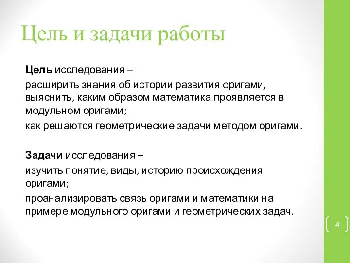 Цель и задачи работы Цель исследования – расширить знания об истории