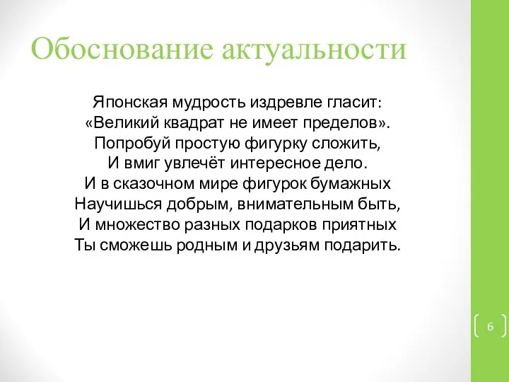 Обоснование актуальности Японская мудрость издревле гласит: «Великий квадрат не имеет пределов».