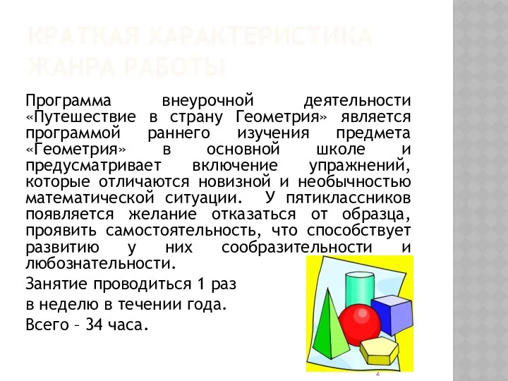 КРАТКАЯ ХАРАКТЕРИСТИКА ЖАНРА РАБОТЫ Программа внеурочной деятельности «Путешествие в страну Геометрия»