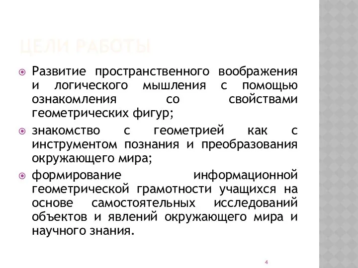 ЦЕЛИ РАБОТЫ Развитие пространственного воображения и логического мышления с помощью ознакомления