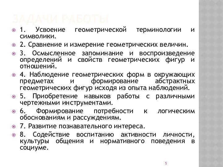 ЗАДАЧИ РАБОТЫ 1. Усвоение геометрической терминологии и символики. 2. Сравнение и