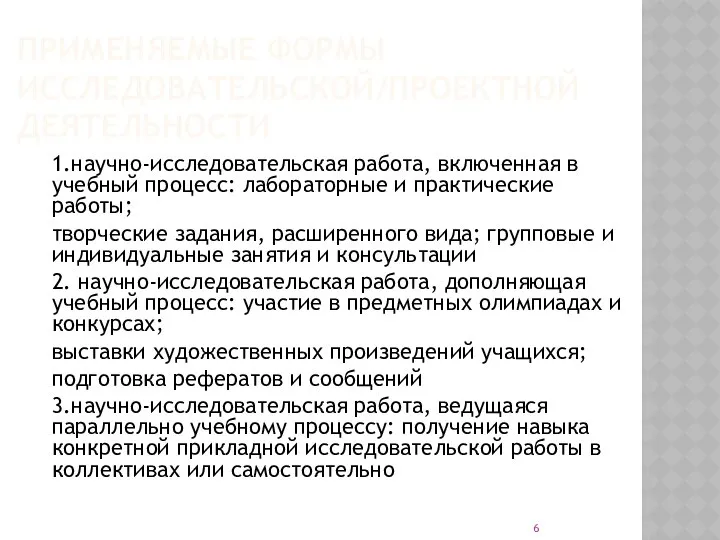 ПРИМЕНЯЕМЫЕ ФОРМЫ ИССЛЕДОВАТЕЛЬСКОЙ/ПРОЕКТНОЙ ДЕЯТЕЛЬНОСТИ 1.научно-исследовательская работа, включенная в учебный процесс: лабораторные