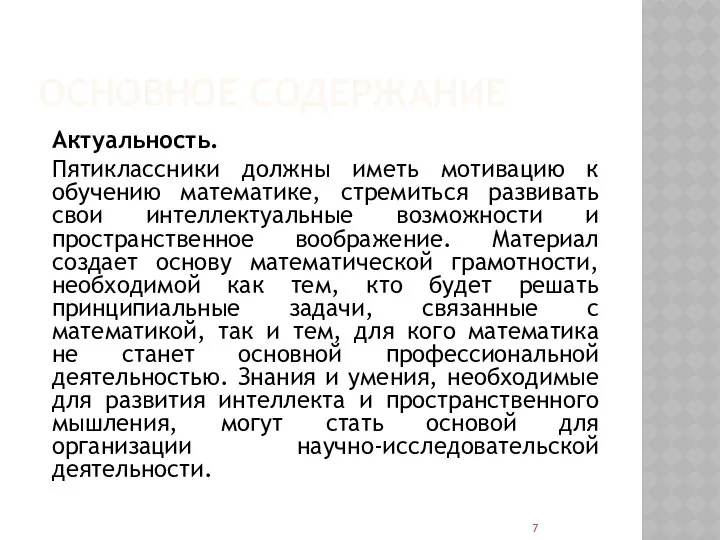 ОСНОВНОЕ СОДЕРЖАНИЕ Актуальность. Пятиклассники должны иметь мотивацию к обучению математике, стремиться