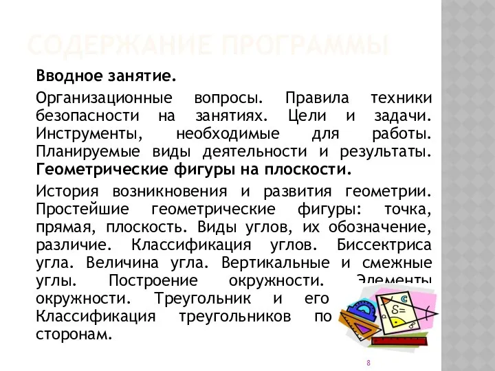 СОДЕРЖАНИЕ ПРОГРАММЫ Вводное занятие. Организационные вопросы. Правила техники безопасности на занятиях.