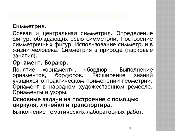 СОДЕРЖАНИЕ ПРОГРАММЫ Симметрия. Осевая и центральная симметрия. Определение фигур, обладающих осью