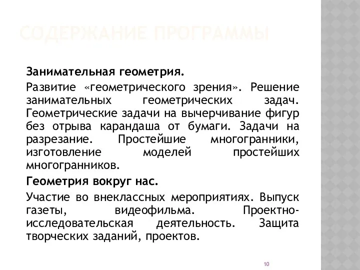 СОДЕРЖАНИЕ ПРОГРАММЫ Занимательная геометрия. Развитие «геометрического зрения». Решение занимательных геометрических задач.