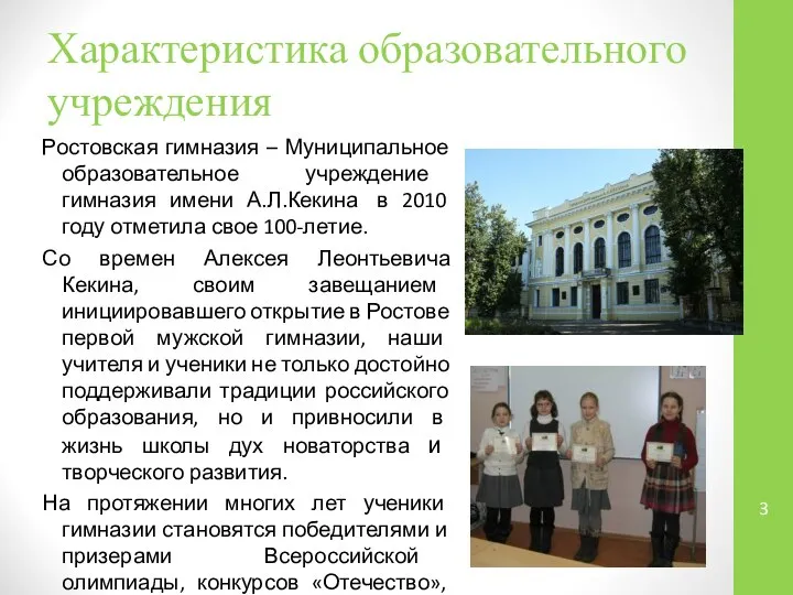 Характеристика образовательного учреждения Ростовская гимназия – Муниципальное образовательное учреждение гимназия имени
