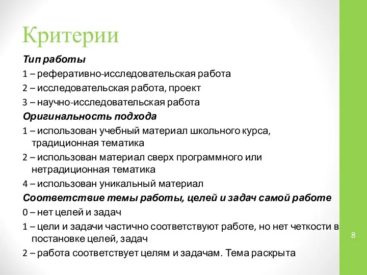 Критерии Тип работы 1 – реферативно-исследовательская работа 2 – исследовательская работа,