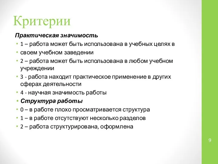 Критерии Практическая значимость 1 – работа может быть использована в учебных