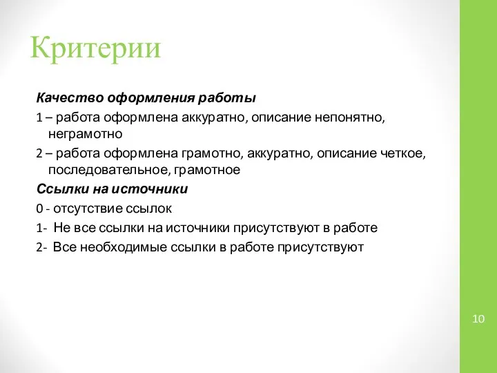 Критерии Качество оформления работы 1 – работа оформлена аккуратно, описание непонятно,