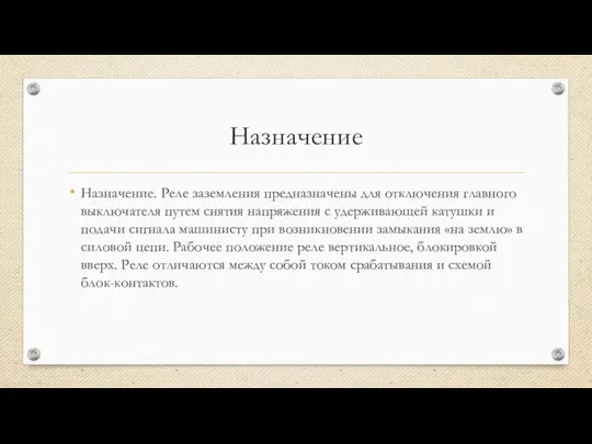 Назначение Назначение. Реле заземления предназначены для отключения главного выключателя путем снятия