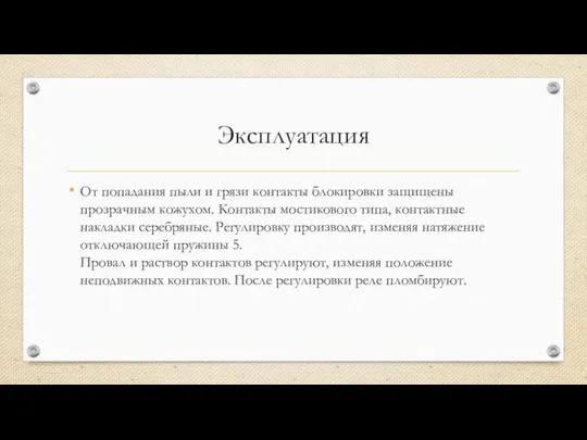 Эксплуатация От попадания пыли и грязи контакты блокировки защищены прозрачным кожухом.