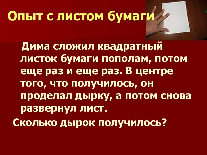 Опыт с листом бумаги Дима сложил квадратный листок бумаги пополам, потом